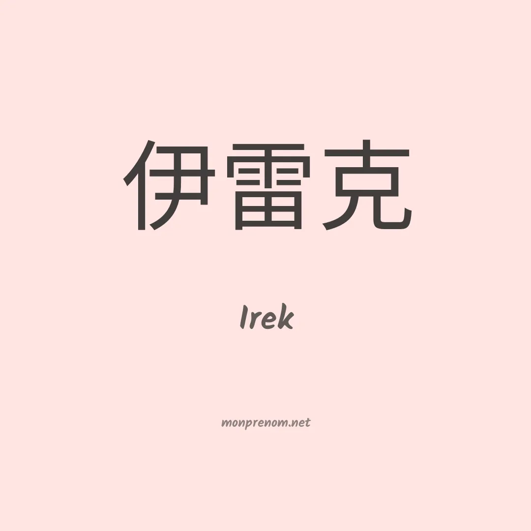 Irek en chinois