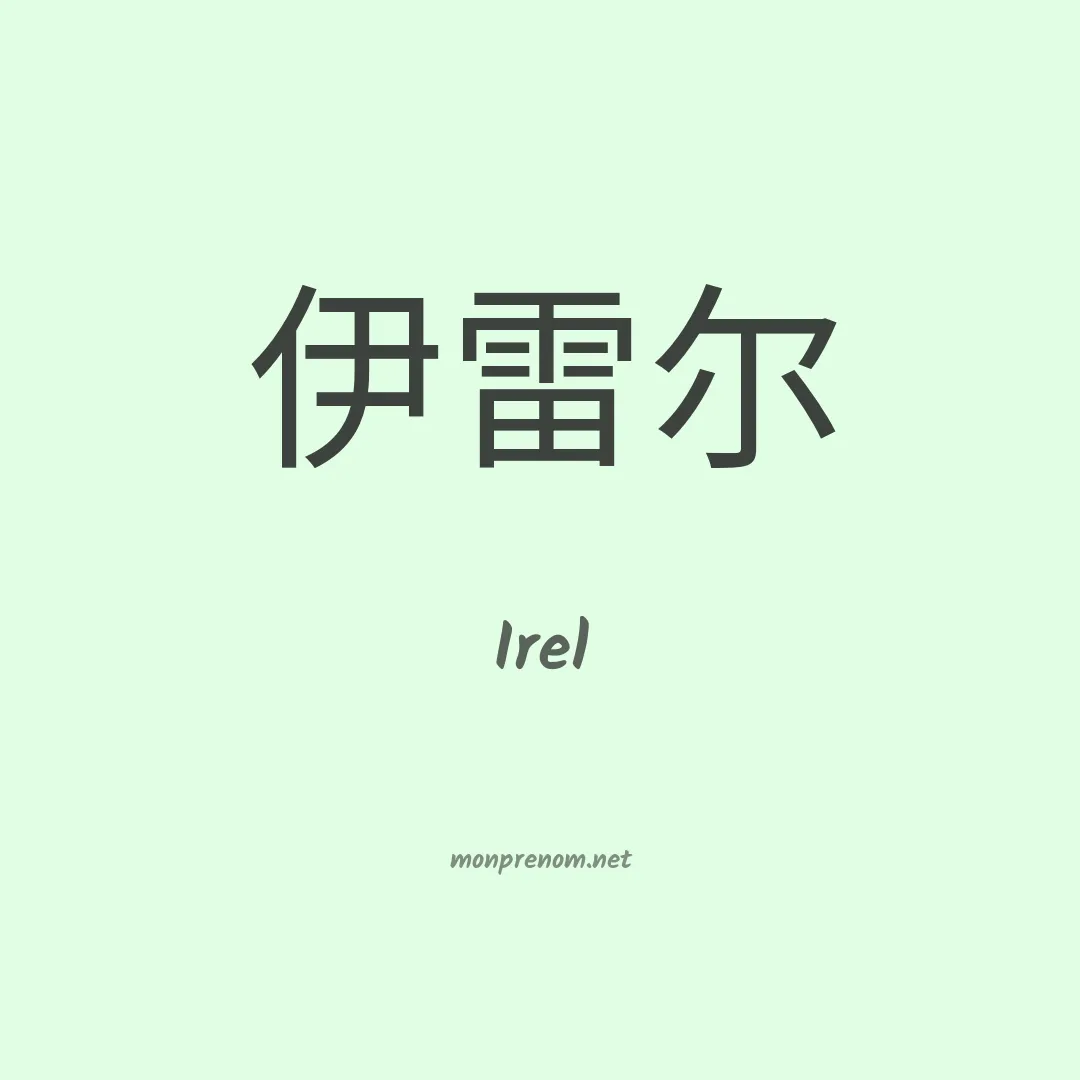 Irel en chinois
