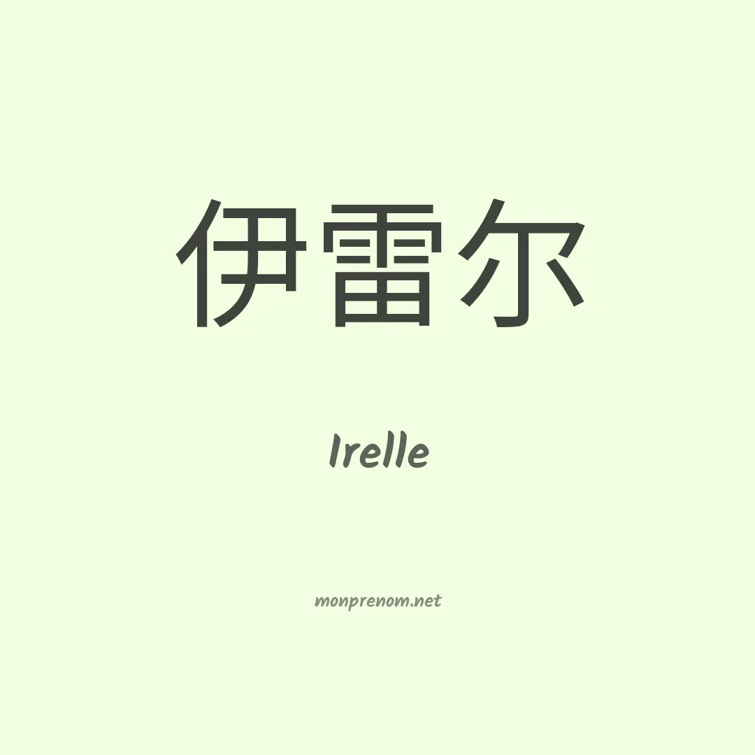Irelle en chinois