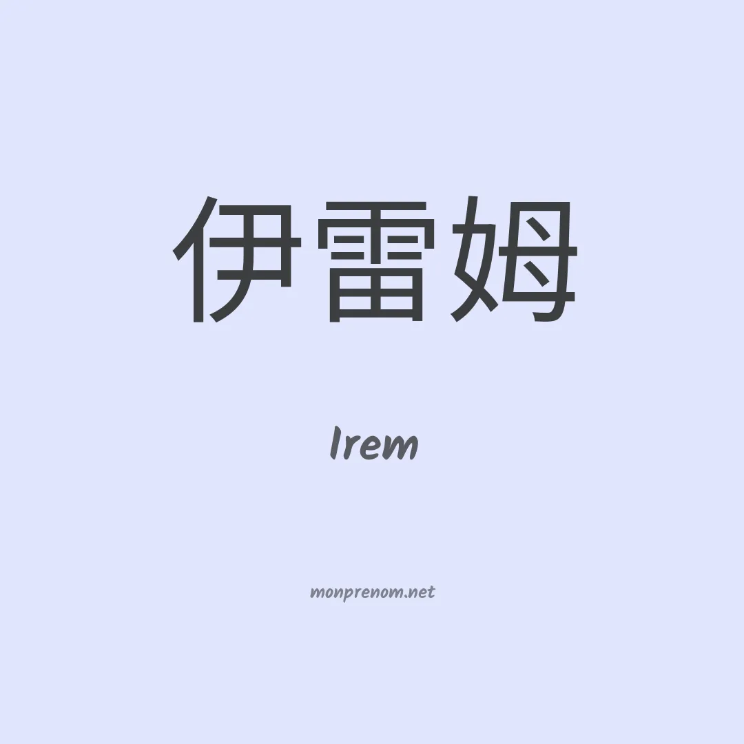 Irem en chinois