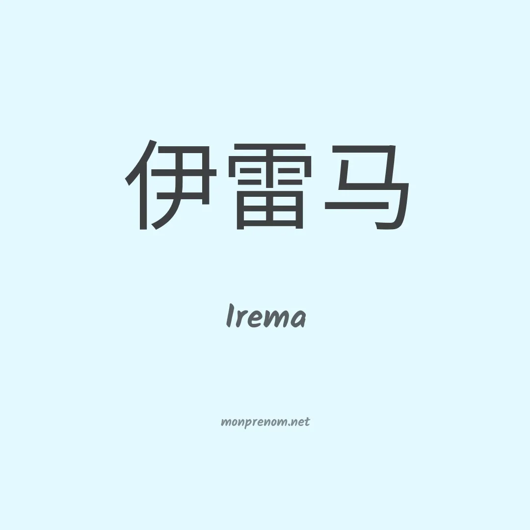 Irema en chinois