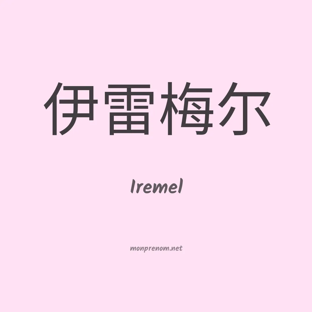 Iremel en chinois