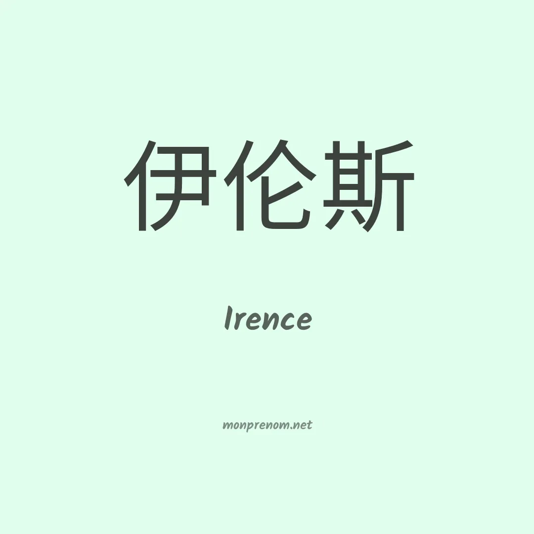 Irence en chinois