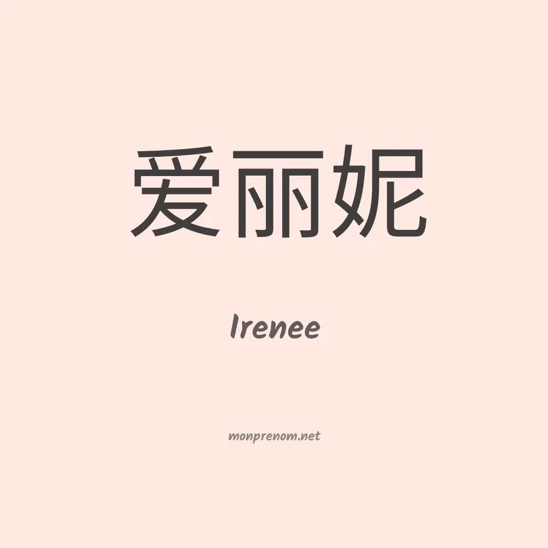 Irenee en chinois