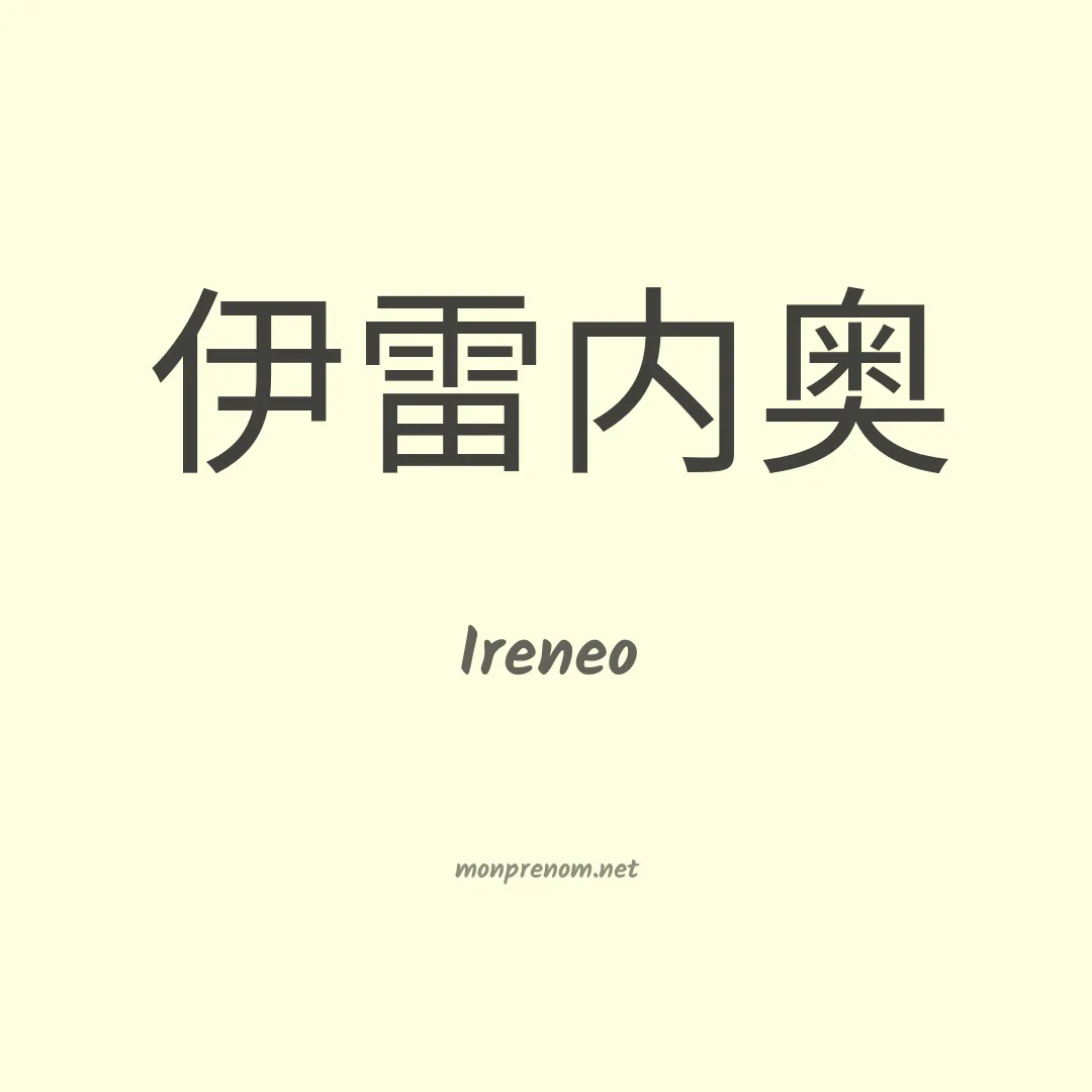 Ireneo en chinois