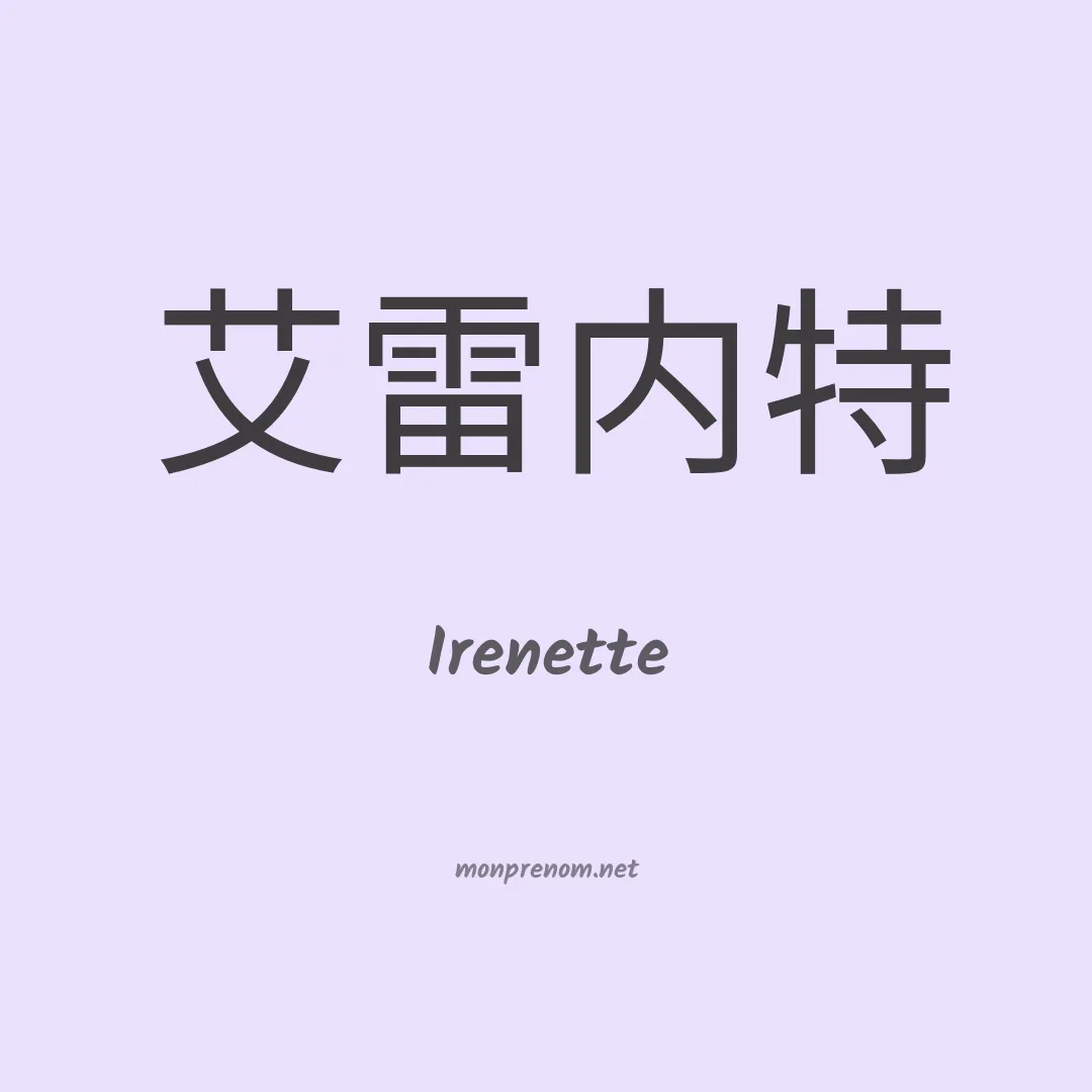 Irenette en chinois