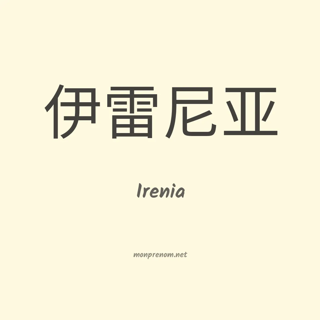 Irenia en chinois