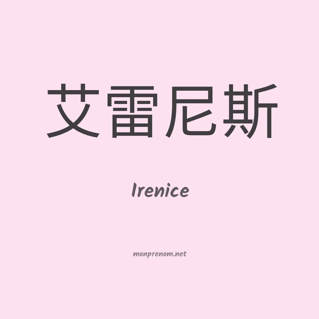 Irenice en chinois