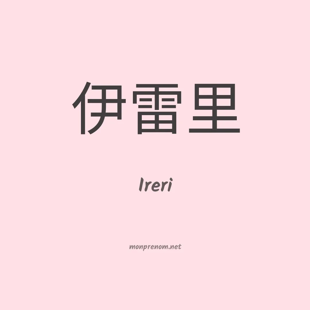 Ireri en chinois