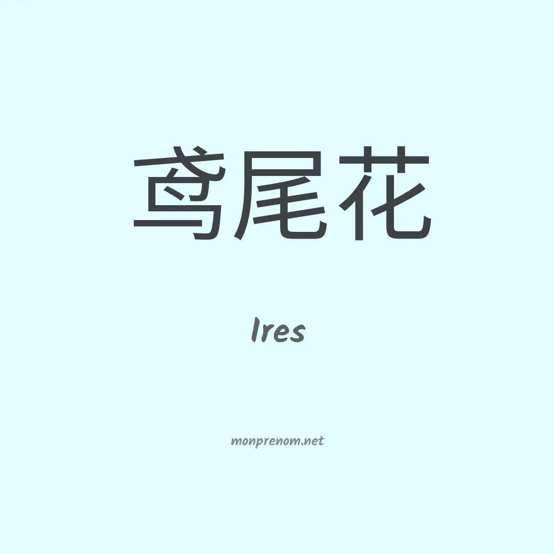 Ires en chinois