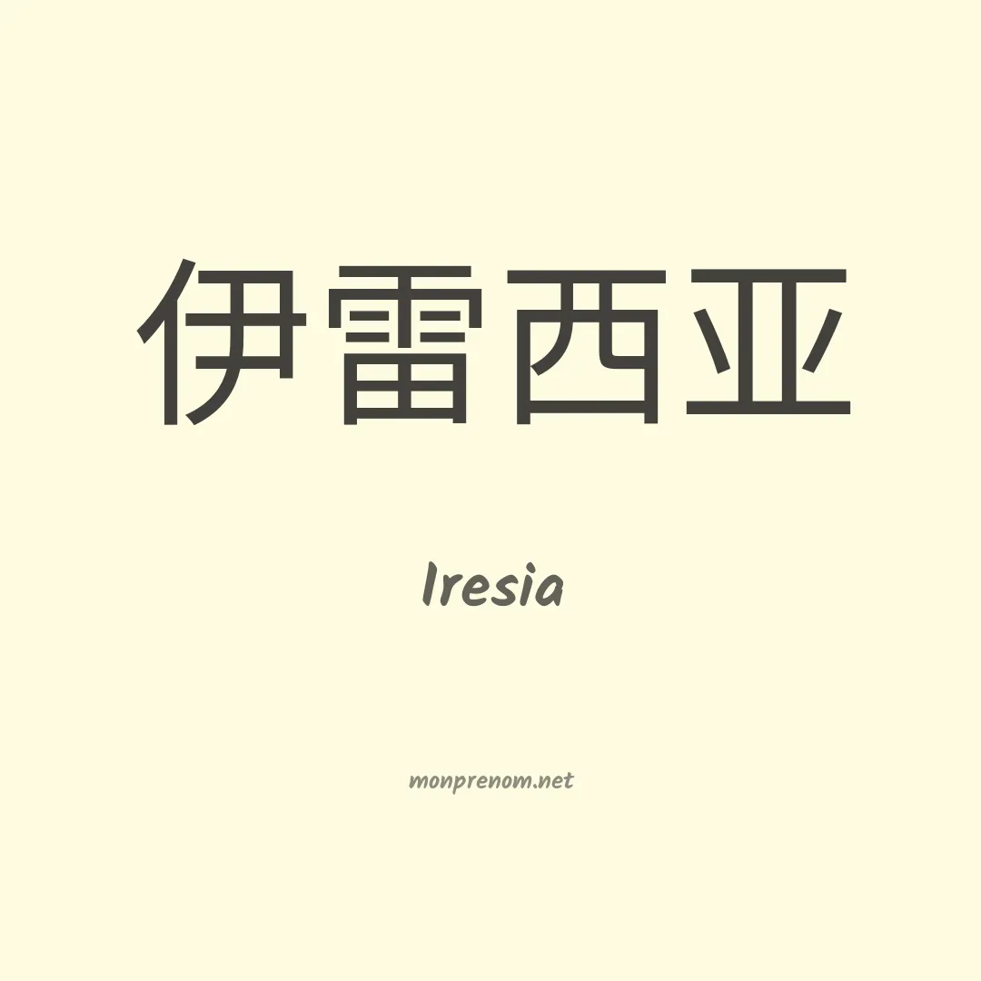 Iresia en chinois