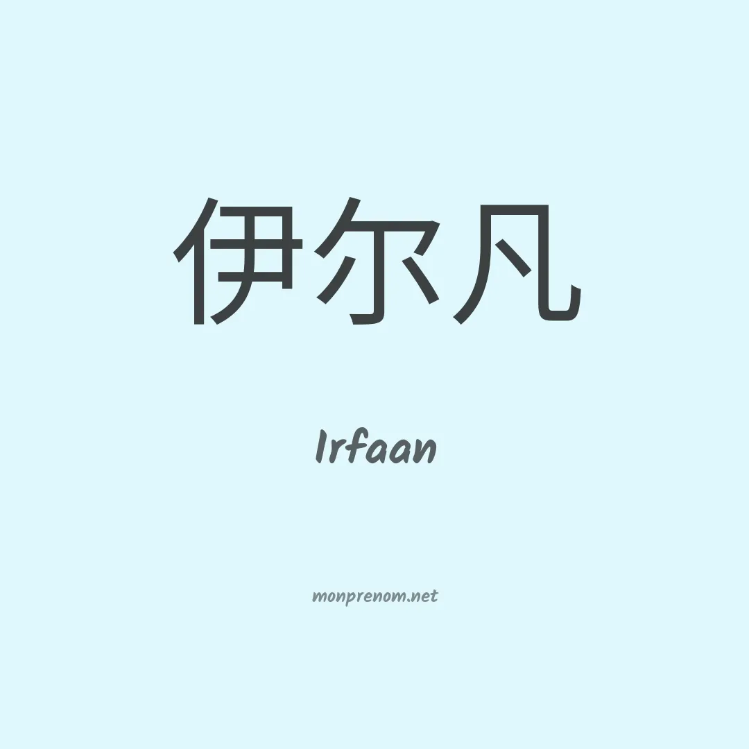 Irfaan en chinois