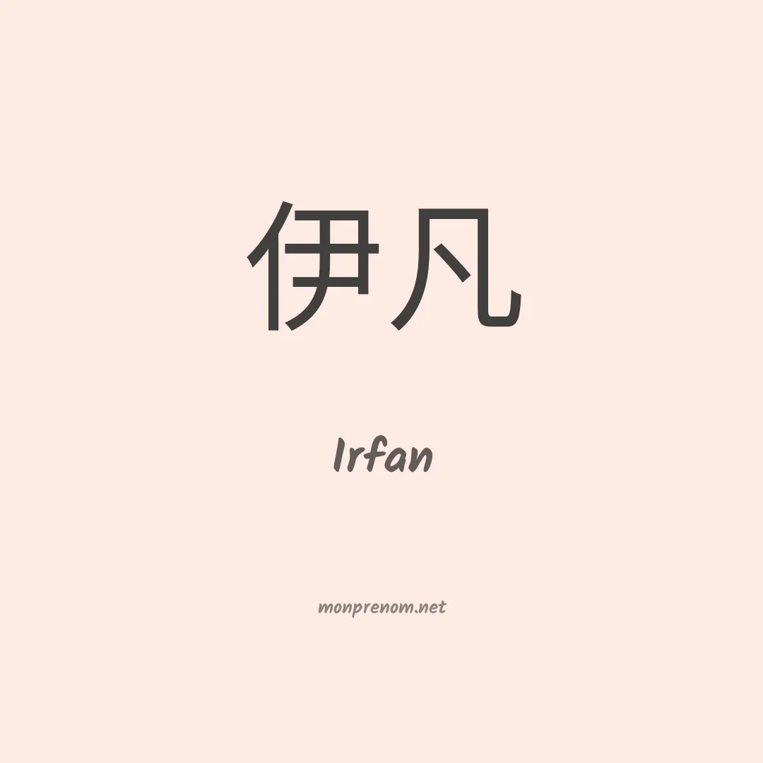 Irfan en chinois