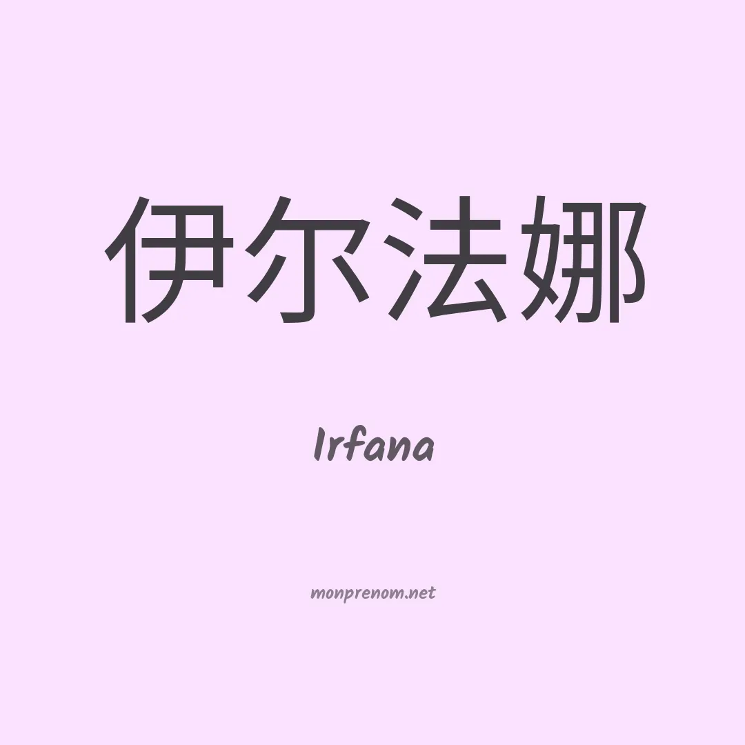 Irfana en chinois