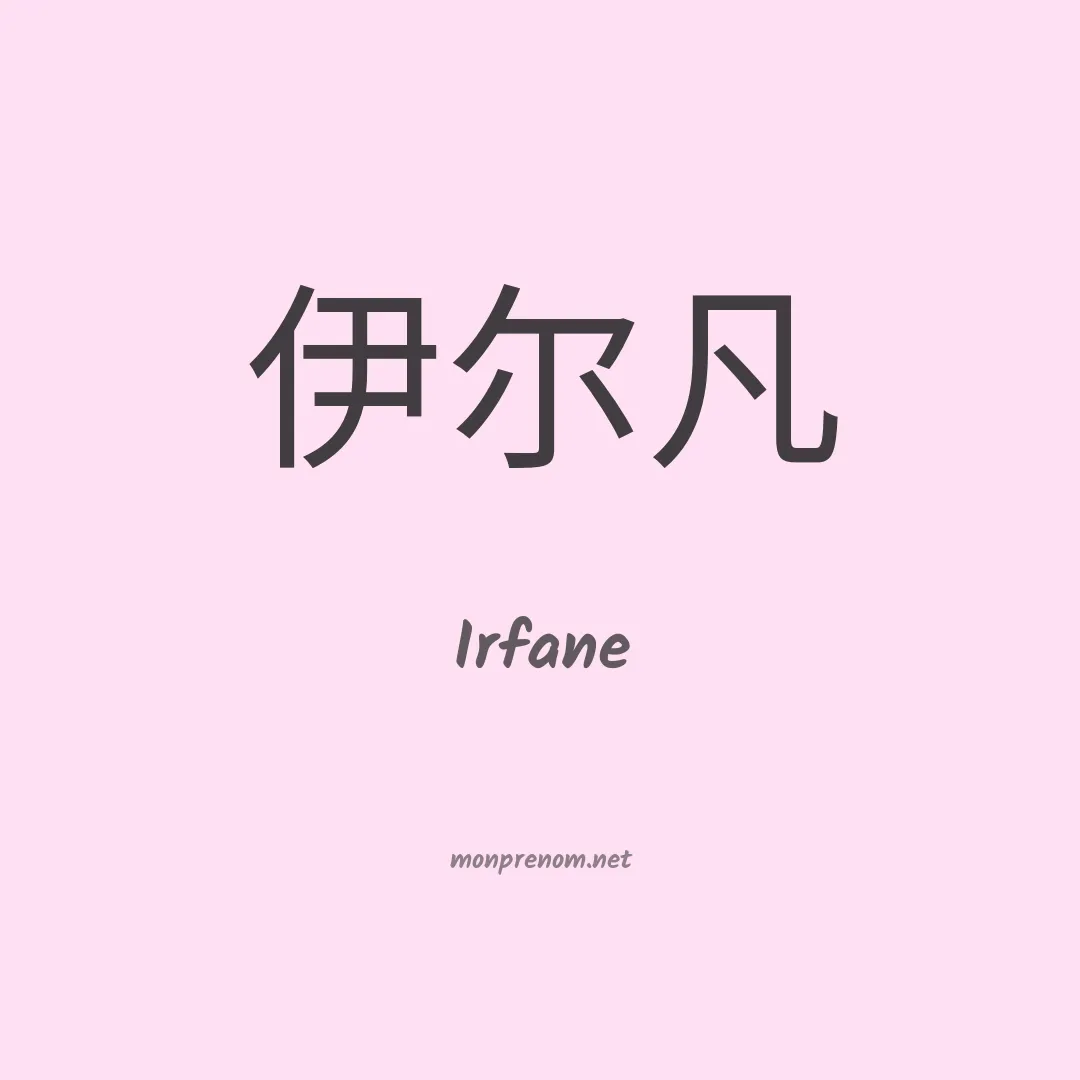 Irfane en chinois