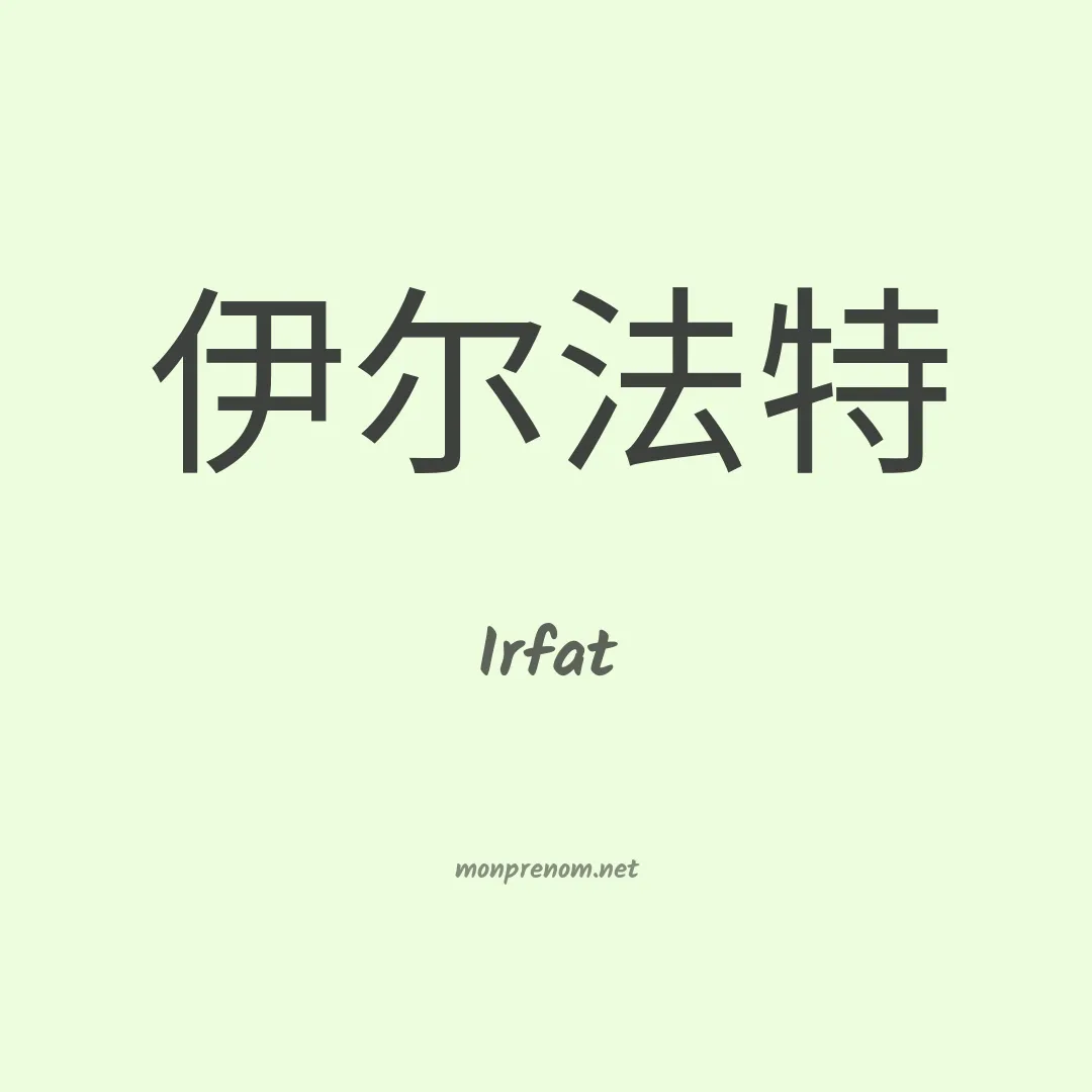 Irfat en chinois