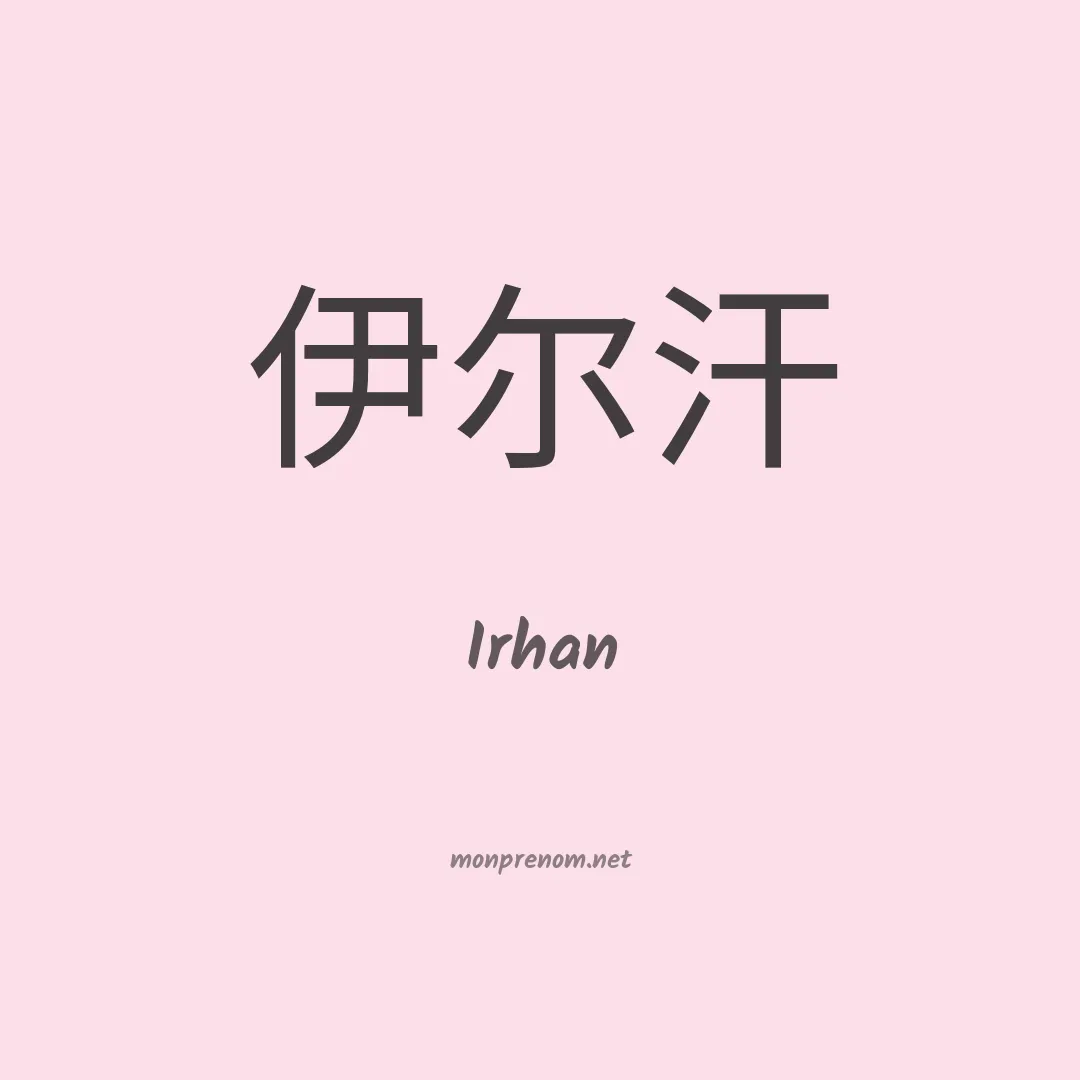 Irhan en chinois