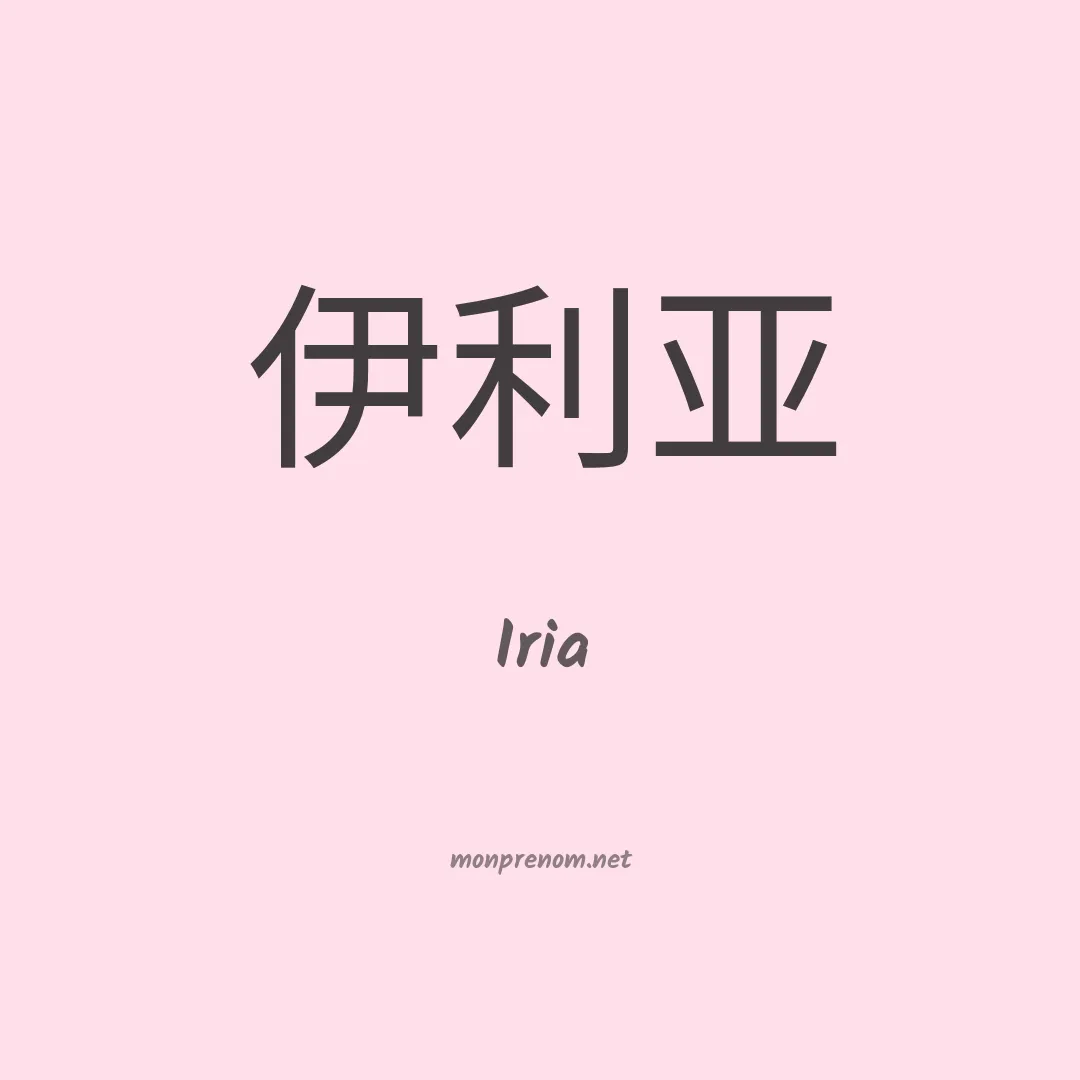Iria en chinois