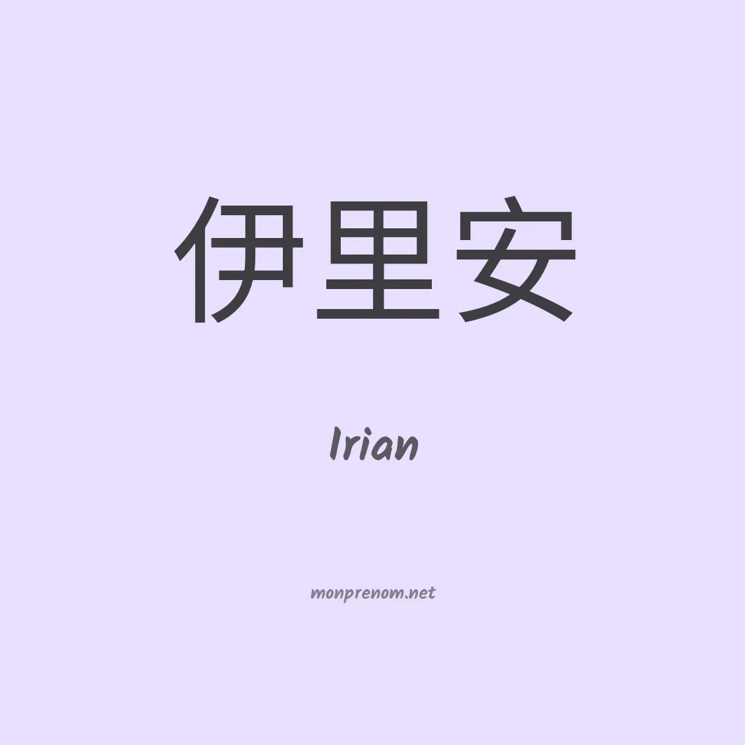 Irian en chinois