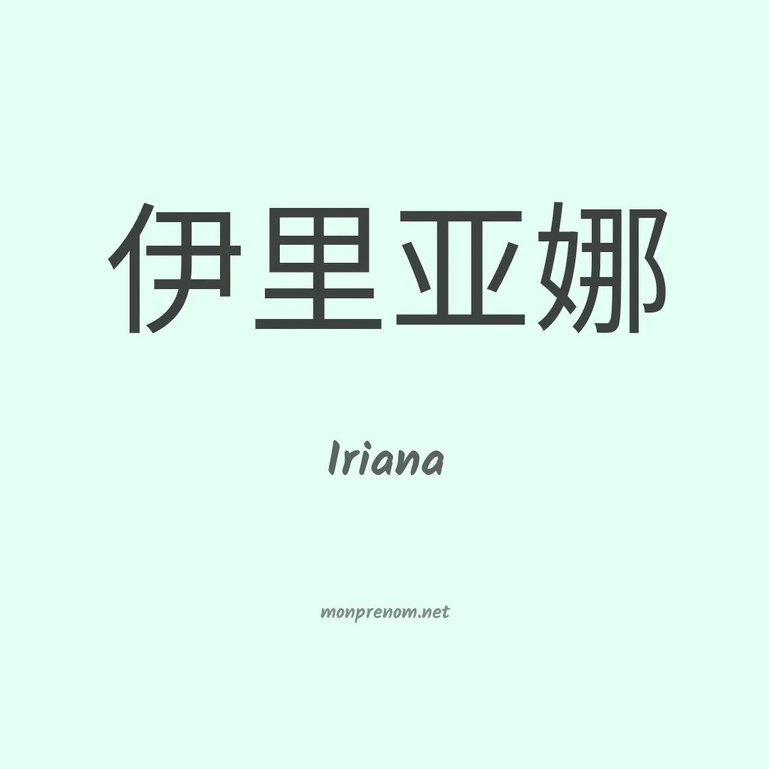Iriana en chinois