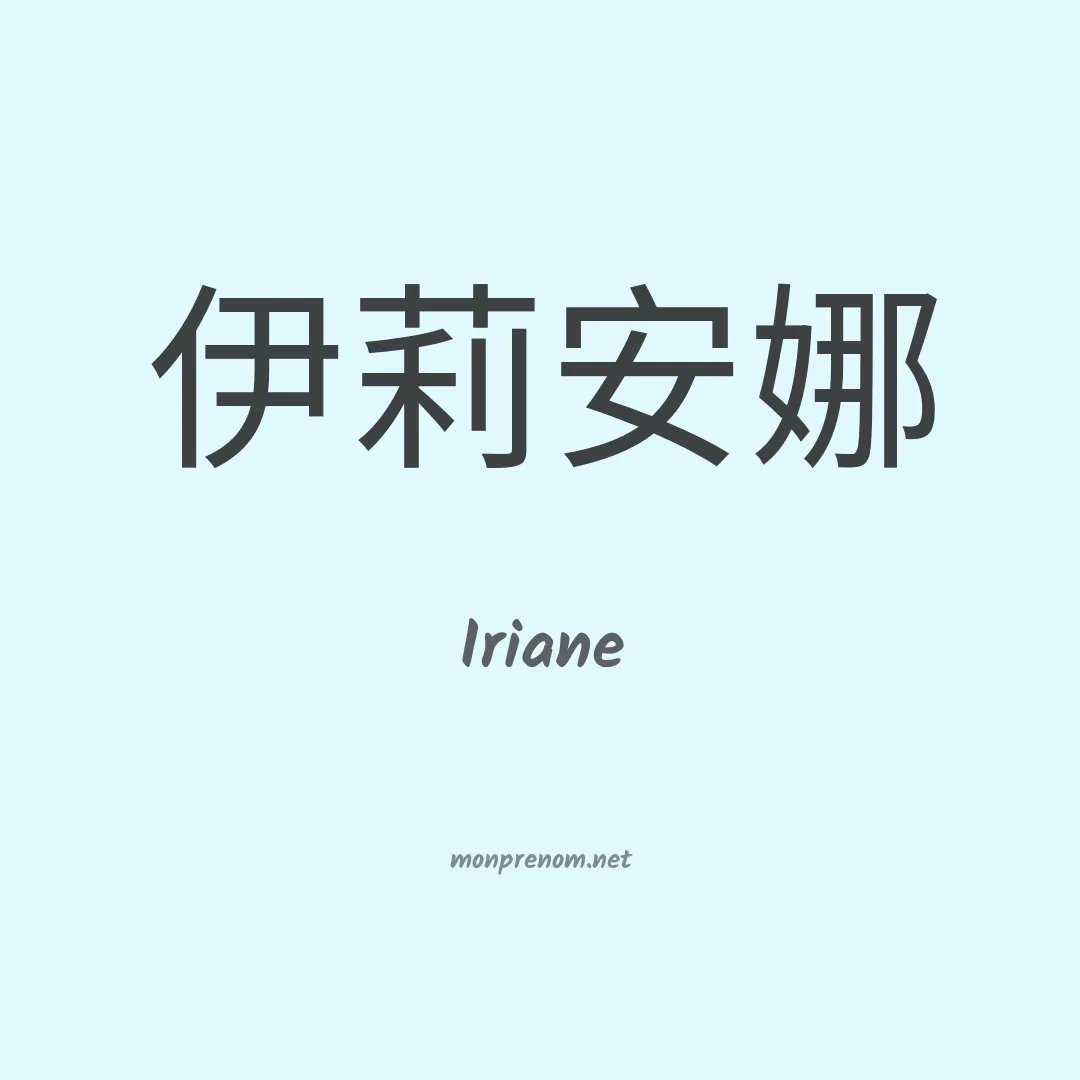 Iriane en chinois