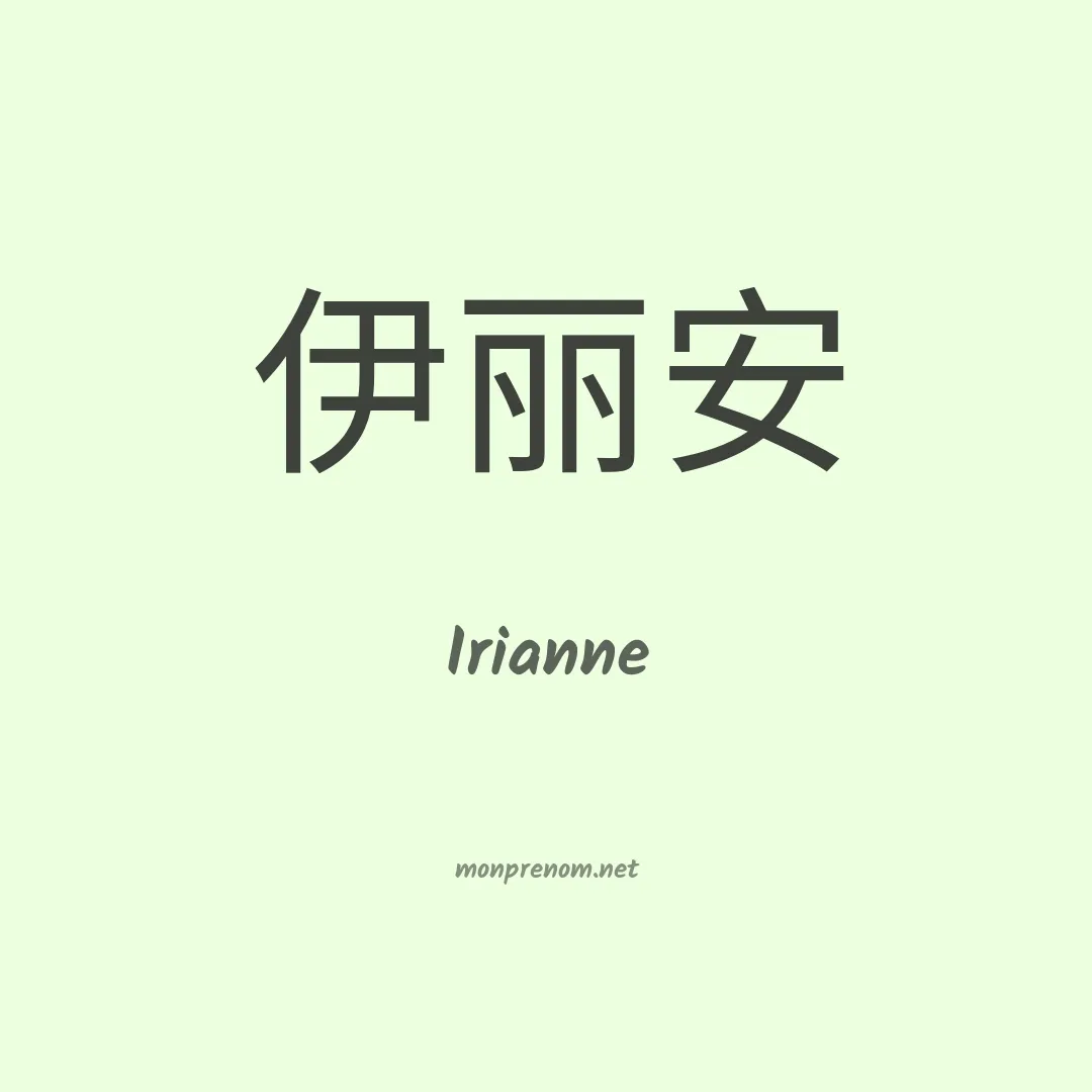 Irianne en chinois