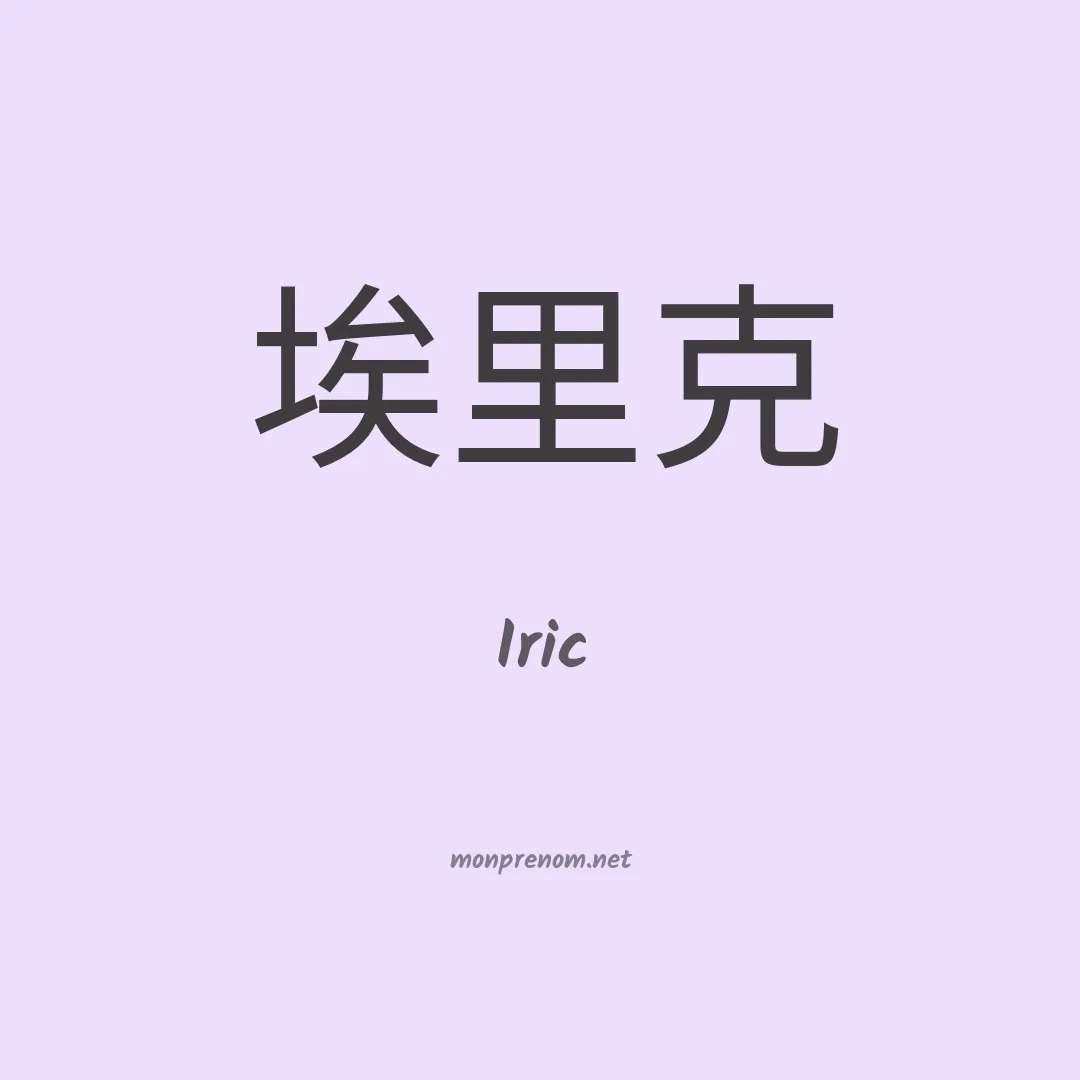 Iric en chinois