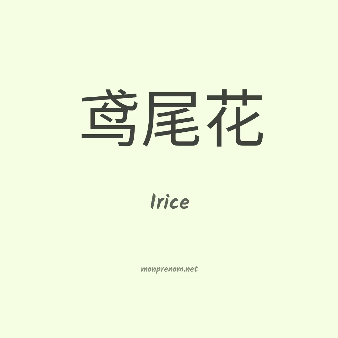 Irice en chinois
