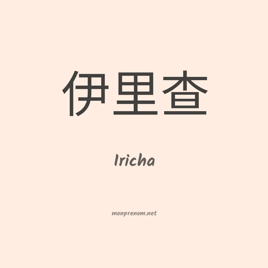 Iricha en chinois