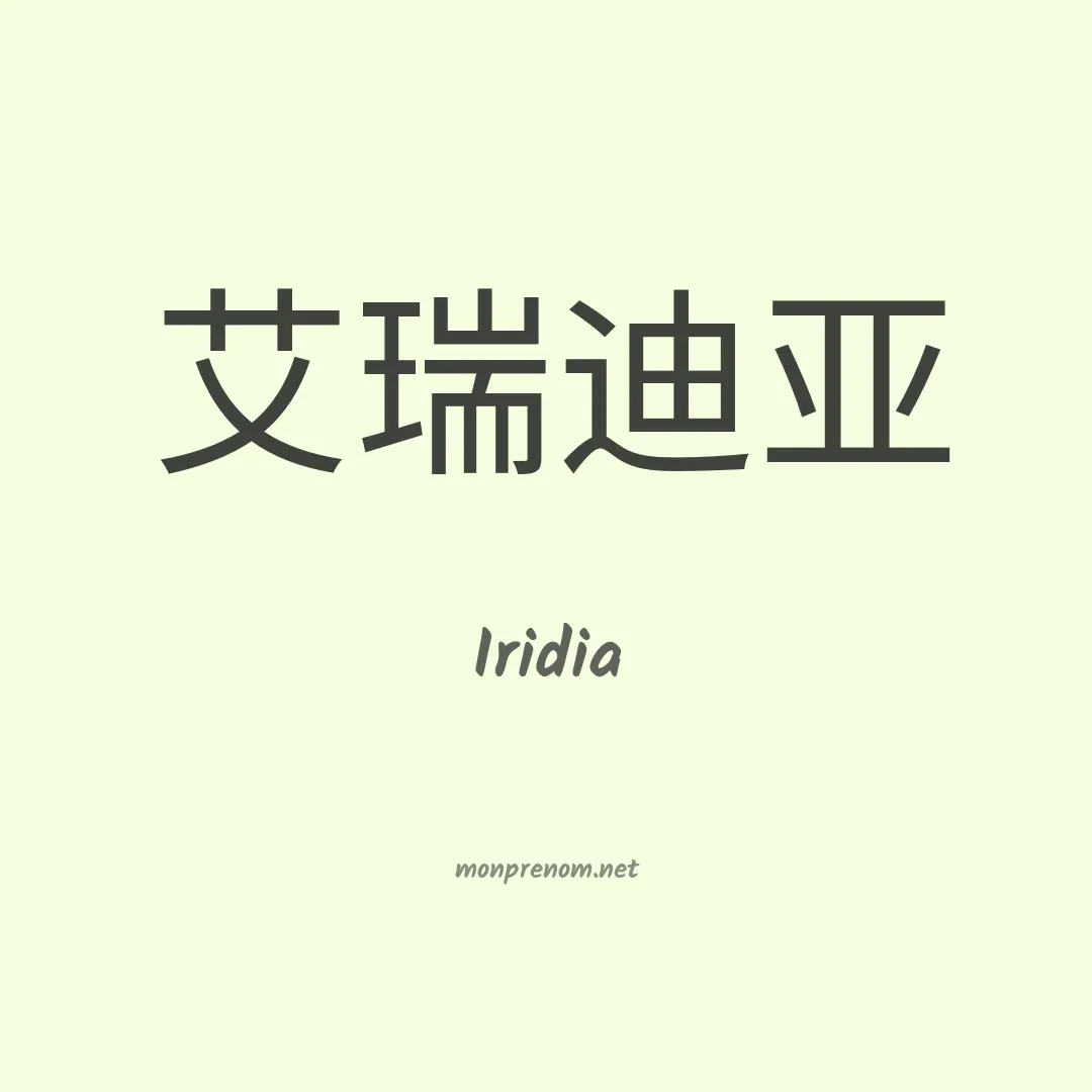 Iridia en chinois