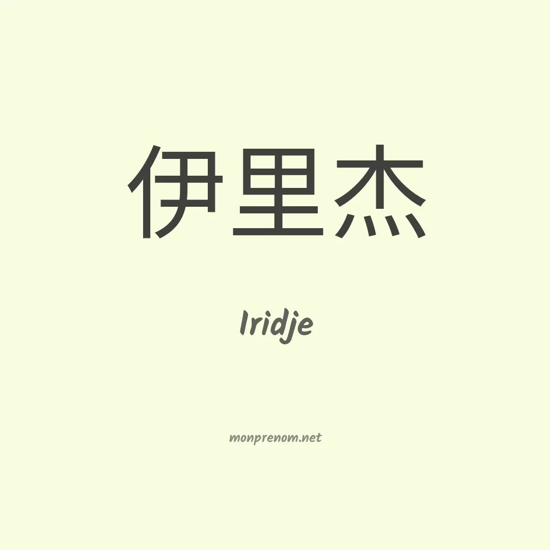 Iridje en chinois
