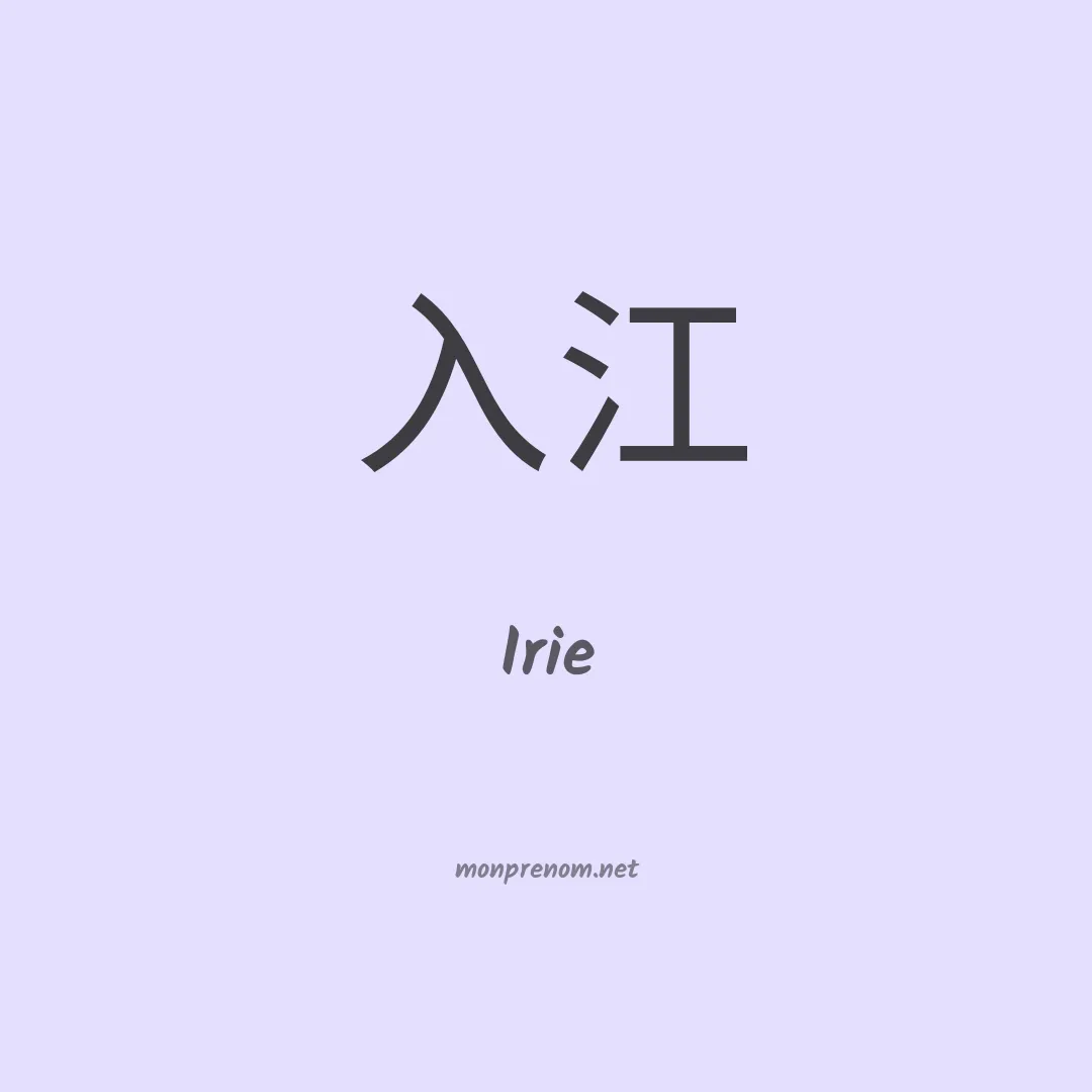 Irie en chinois