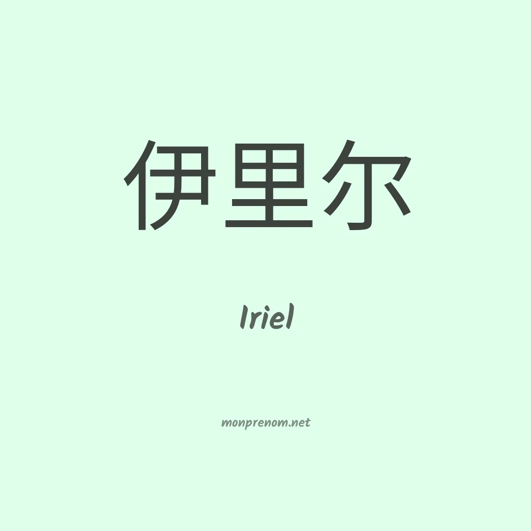 Iriel en chinois