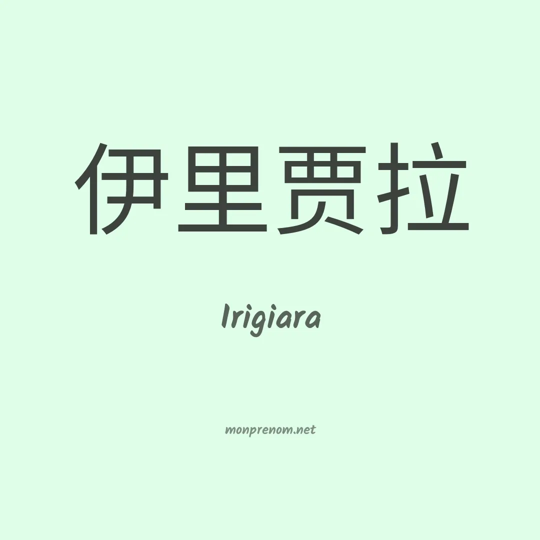 Irigiara en chinois