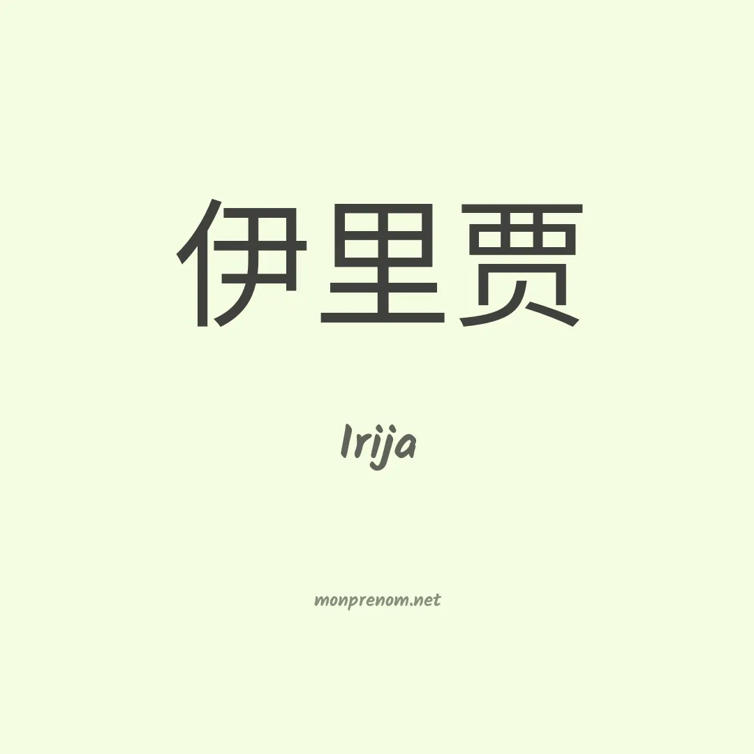 Irija en chinois