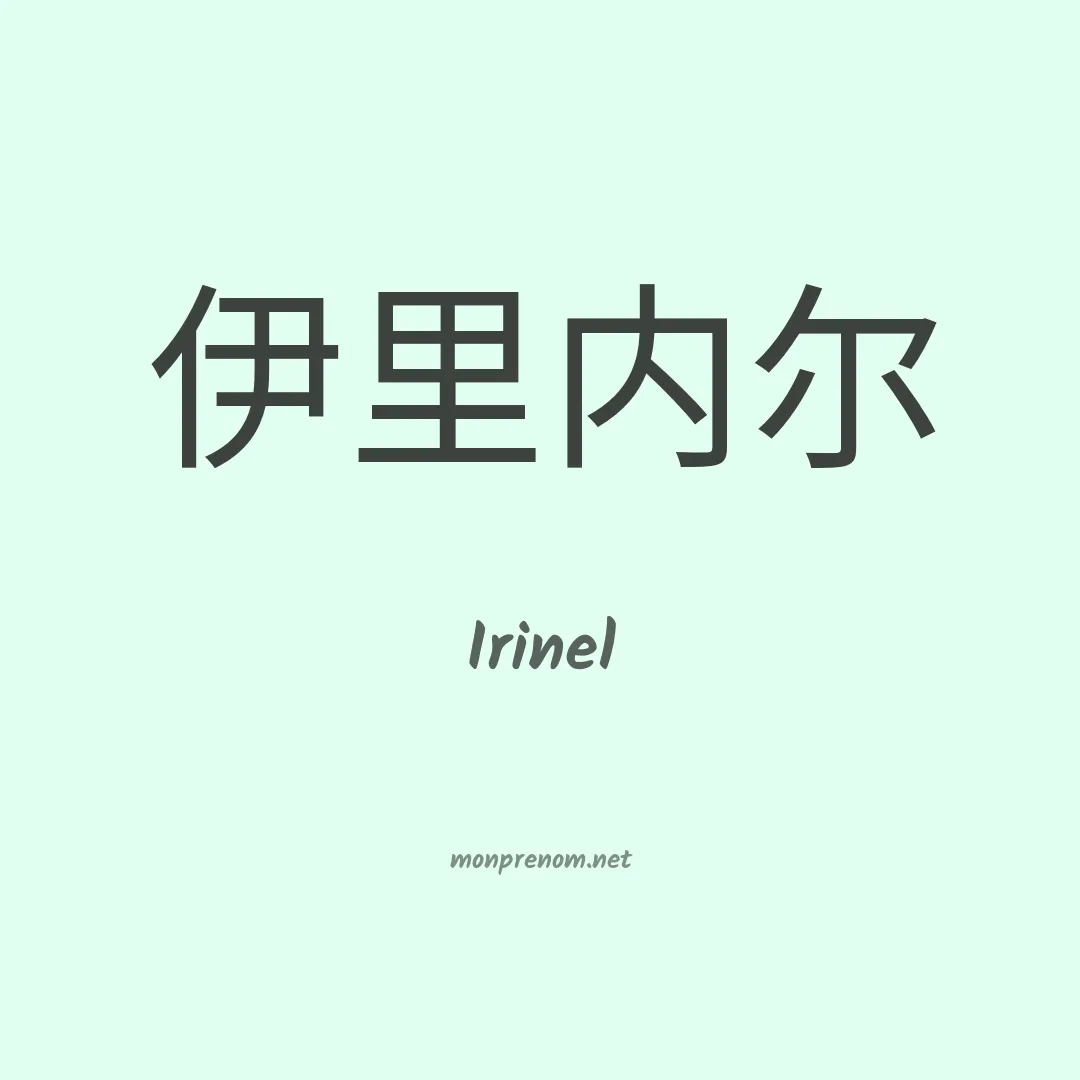 Irinel en chinois