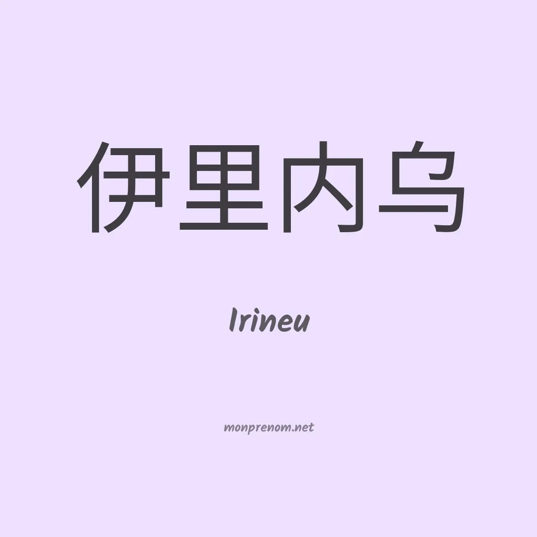Irineu en chinois