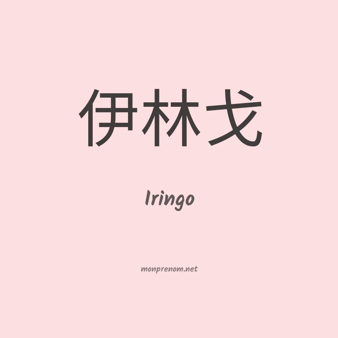 Iringo en chinois