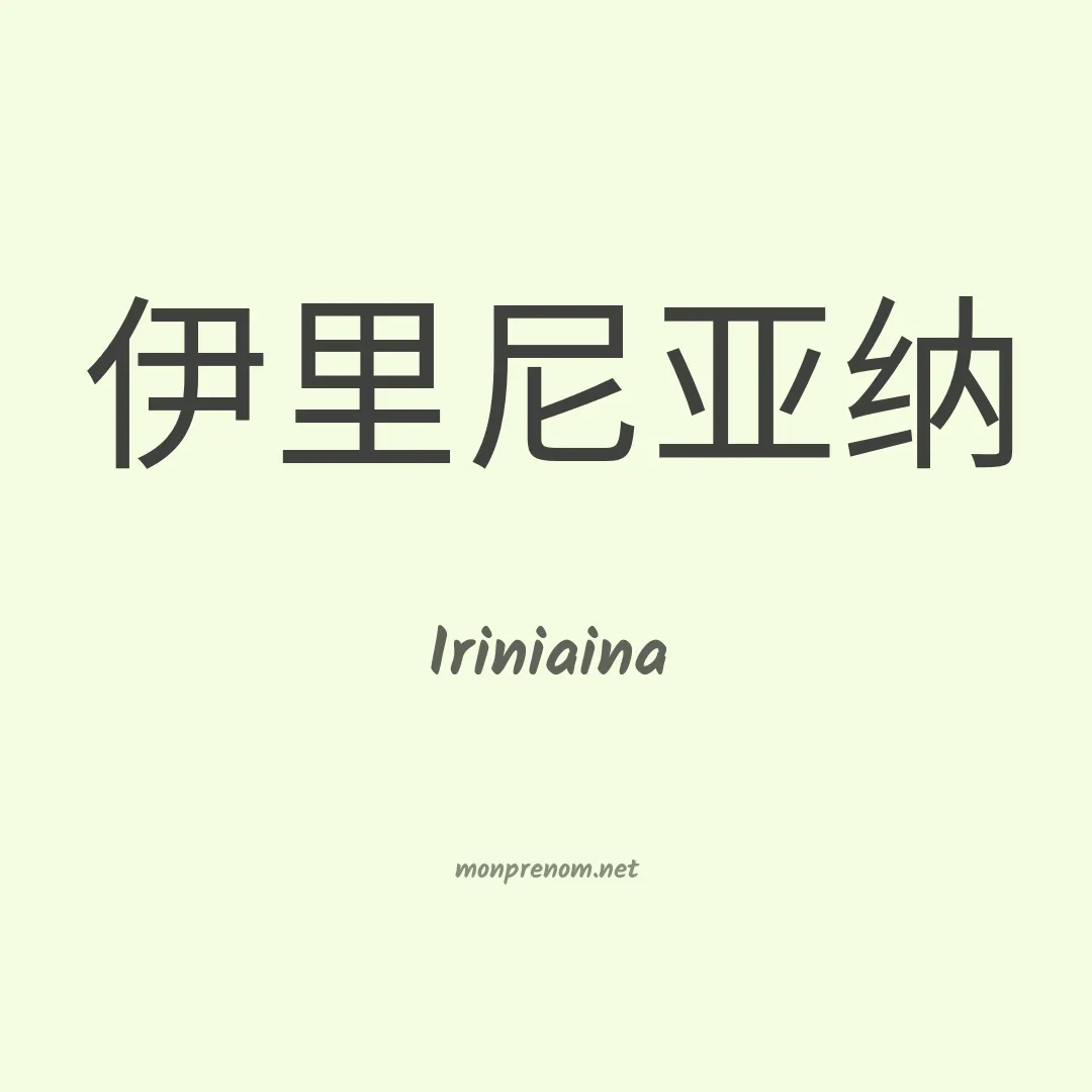 Iriniaina en chinois