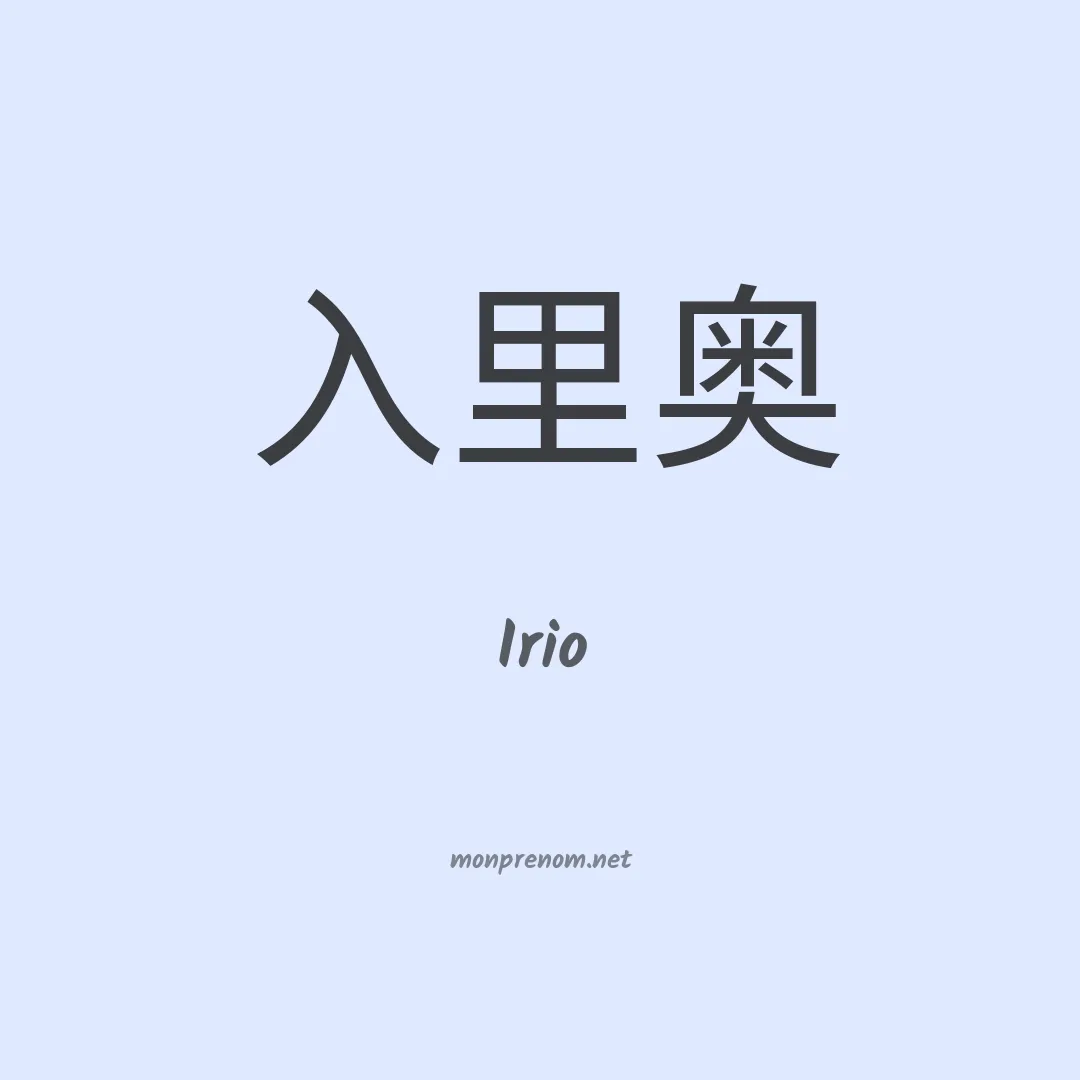 Irio en chinois
