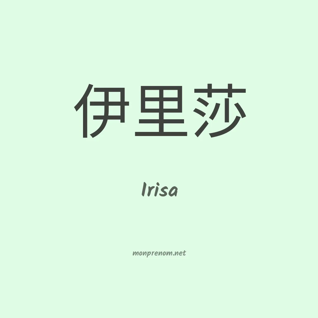 Irisa en chinois