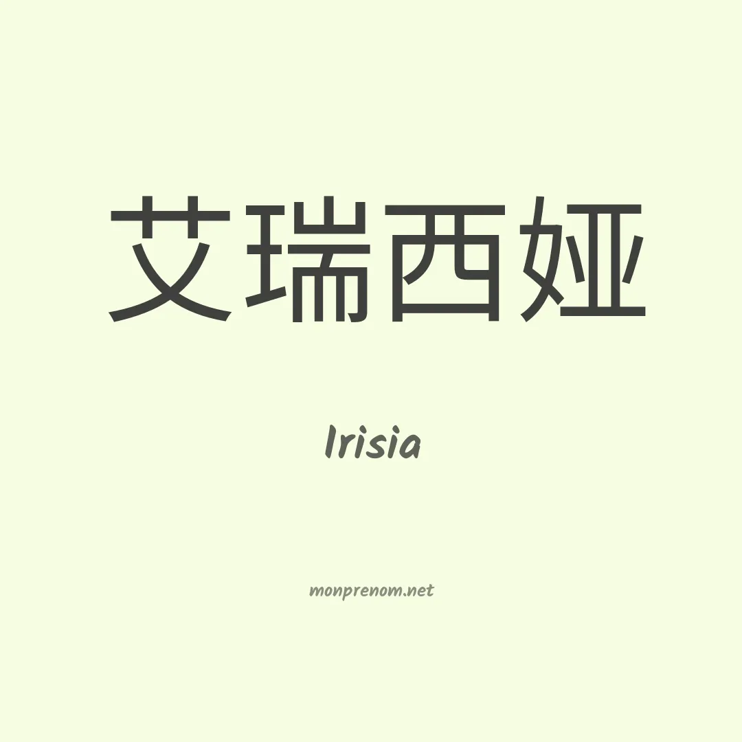 Irisia en chinois