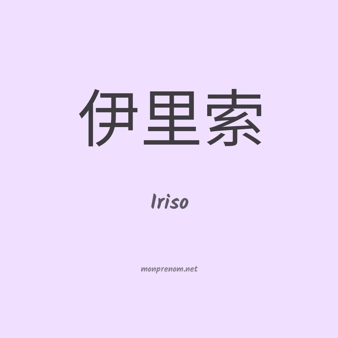Iriso en chinois