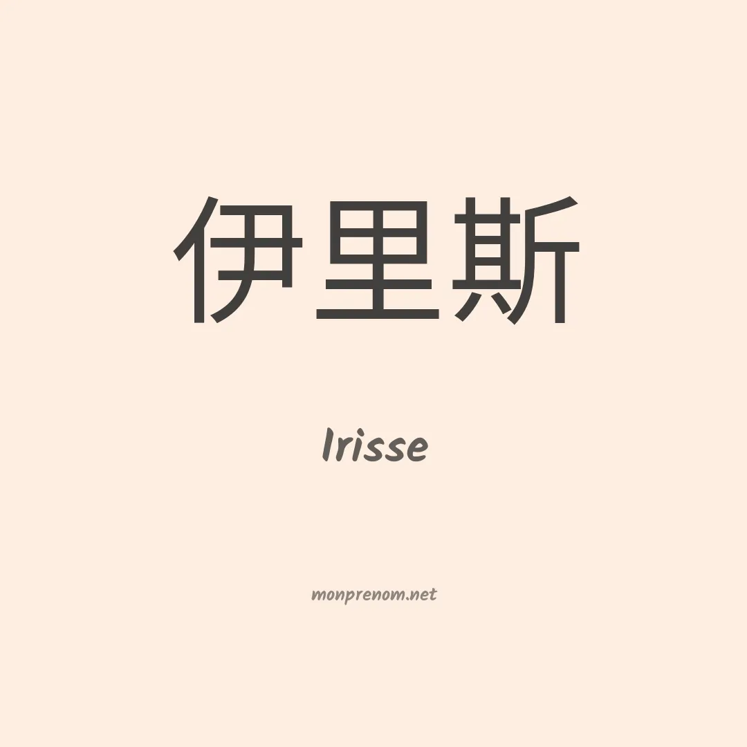 Irisse en chinois