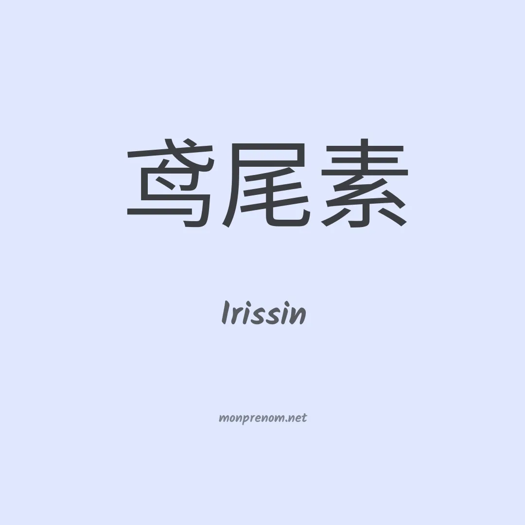 Irissin en chinois