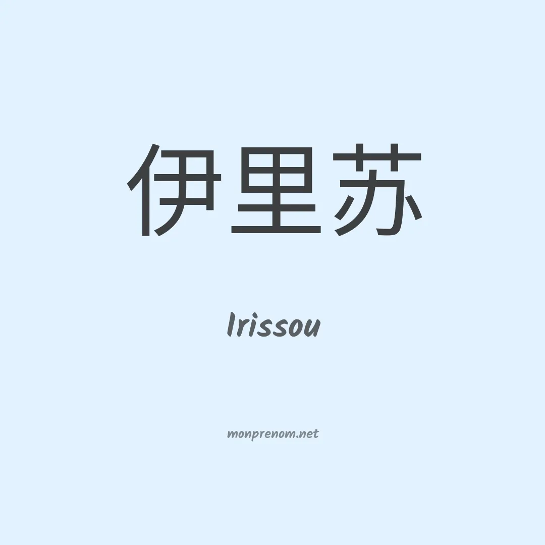 Irissou en chinois