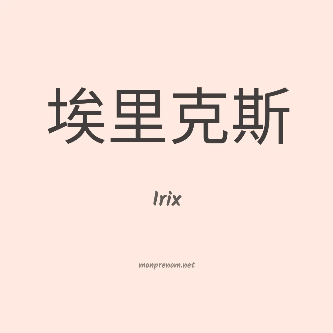 Irix en chinois