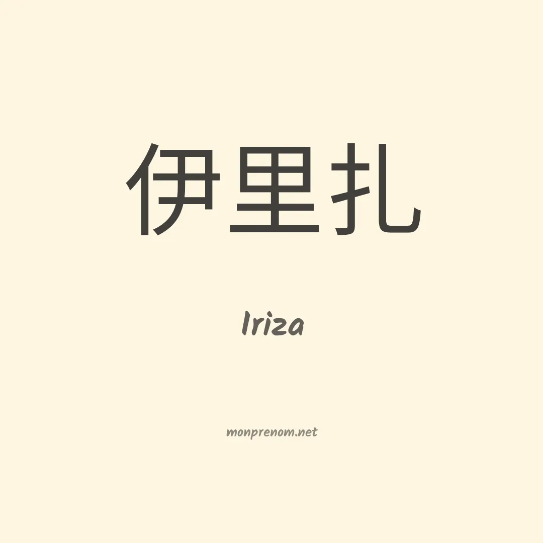 Iriza en chinois
