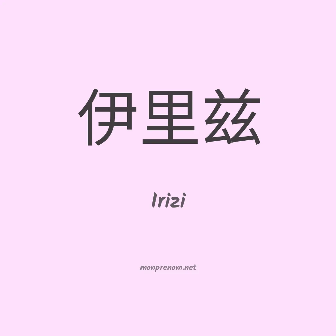 Irizi en chinois