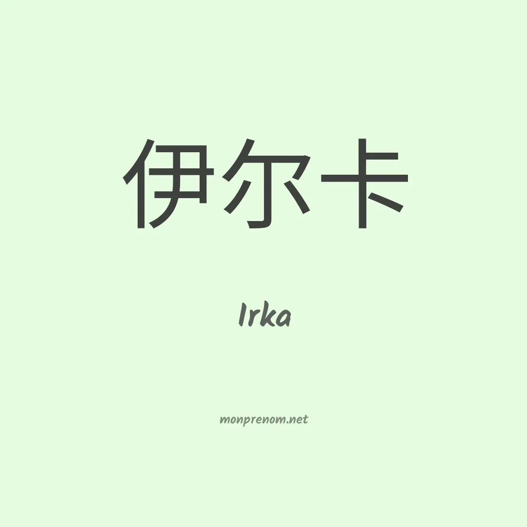 Irka en chinois